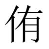 侑名字意思|侑的意思